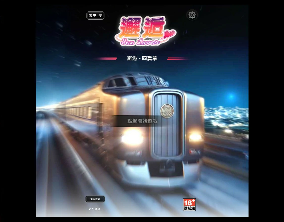 【亚洲SLG/官中/巨乳】邂逅Ch.4 官方中文版【PC/1.44G】 封面图 1
