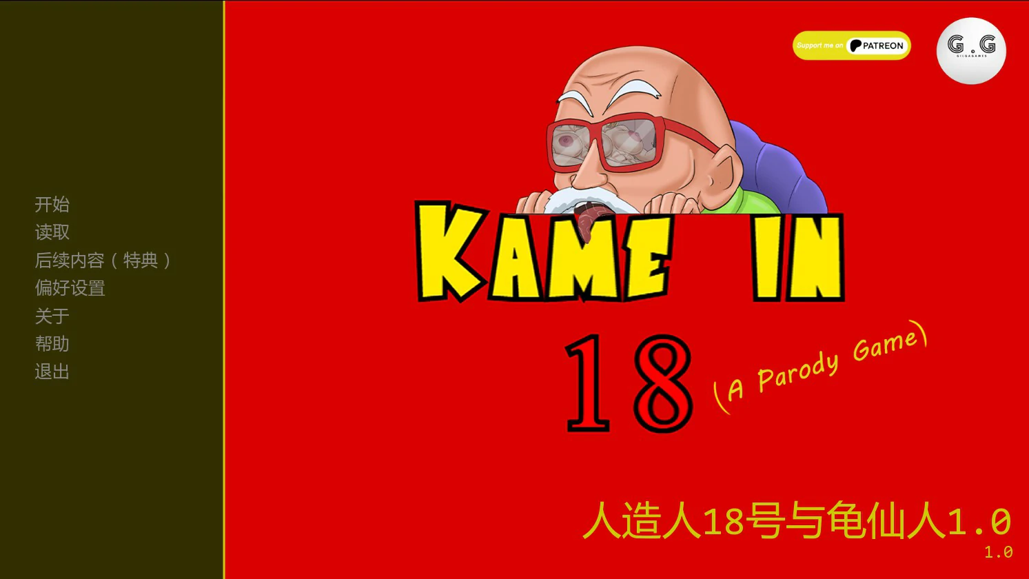 【日系SLG/AI汉化/奇幻】人造人18号与龟仙人1.0 AI汉化版【PC+安卓/0.4G/首发】 封面图 1