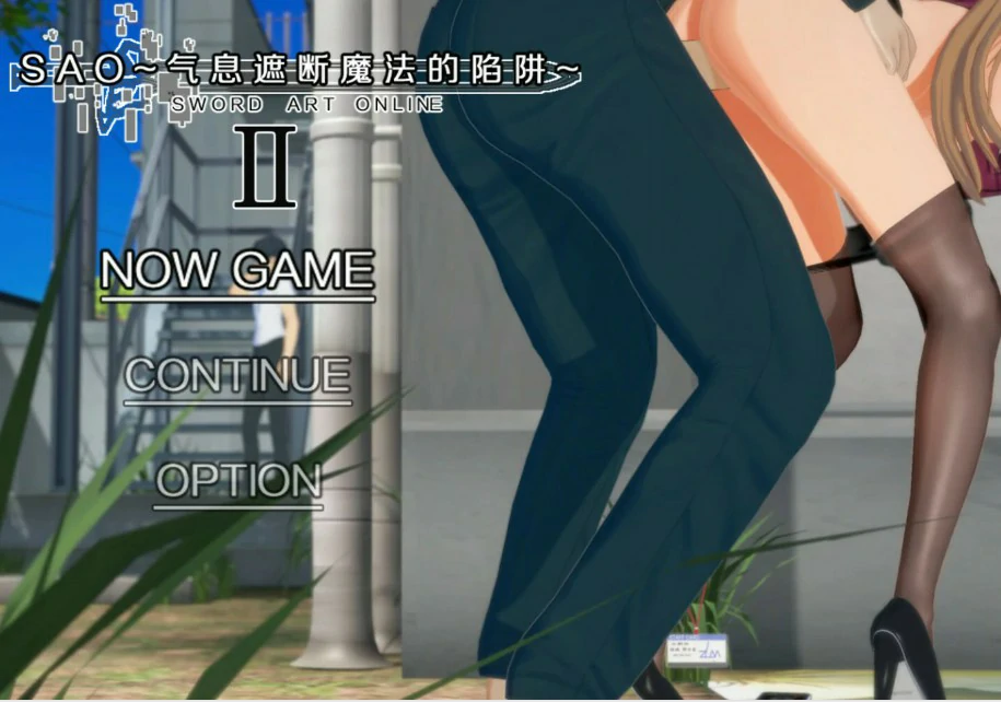 【国产RPG/官中/NTR】刀剑 SAO~气息遮断魔法陷阱 Ⅱ β8.1 官方中文版【PC/8G】 封面图 1