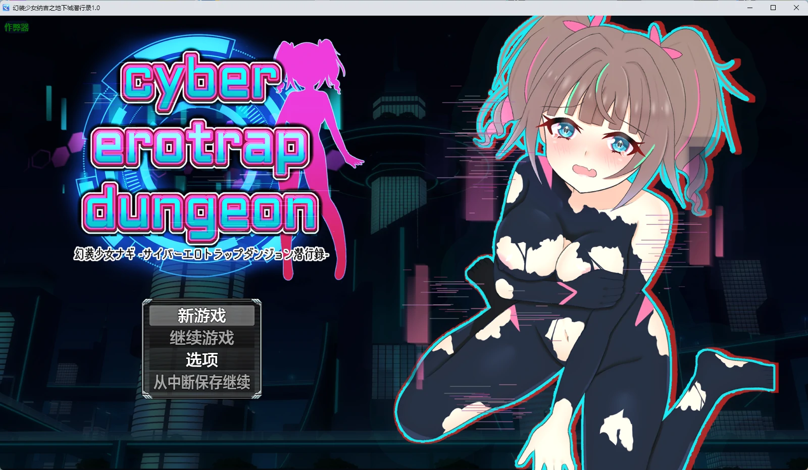 幻装少女纳吉之地下城潜行录