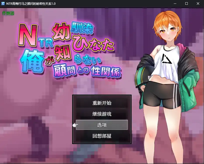 NTR青梅竹马之顾问的秘密性关系 封面 1