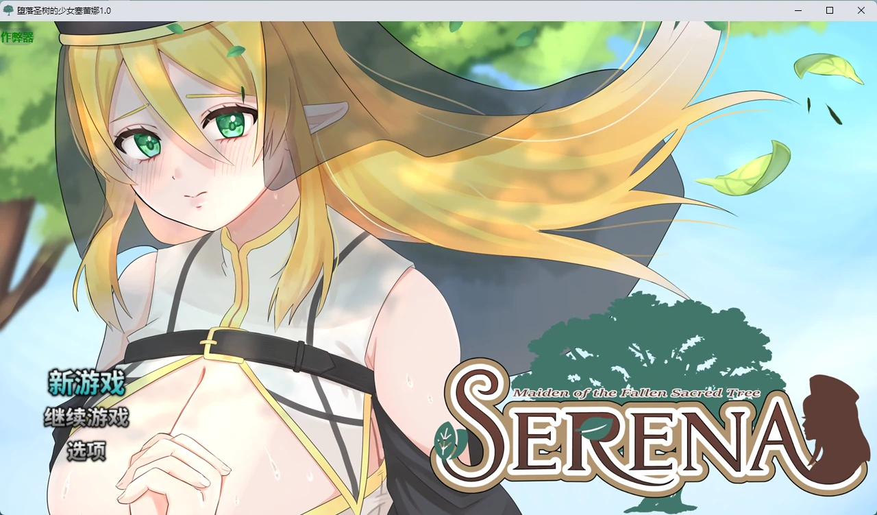 【日系RPG/AI汉化/中出】堕落圣树的少女塞蕾娜1.0 AI汉化版【PC+安卓/1.2G】