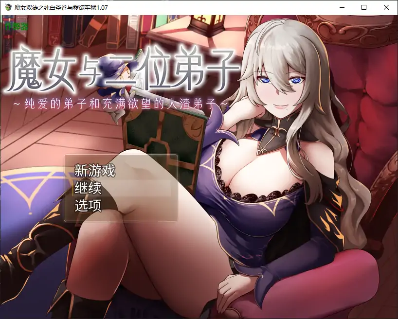 魔女双徒之纯白圣眷与秽欲牢狱 封面 1