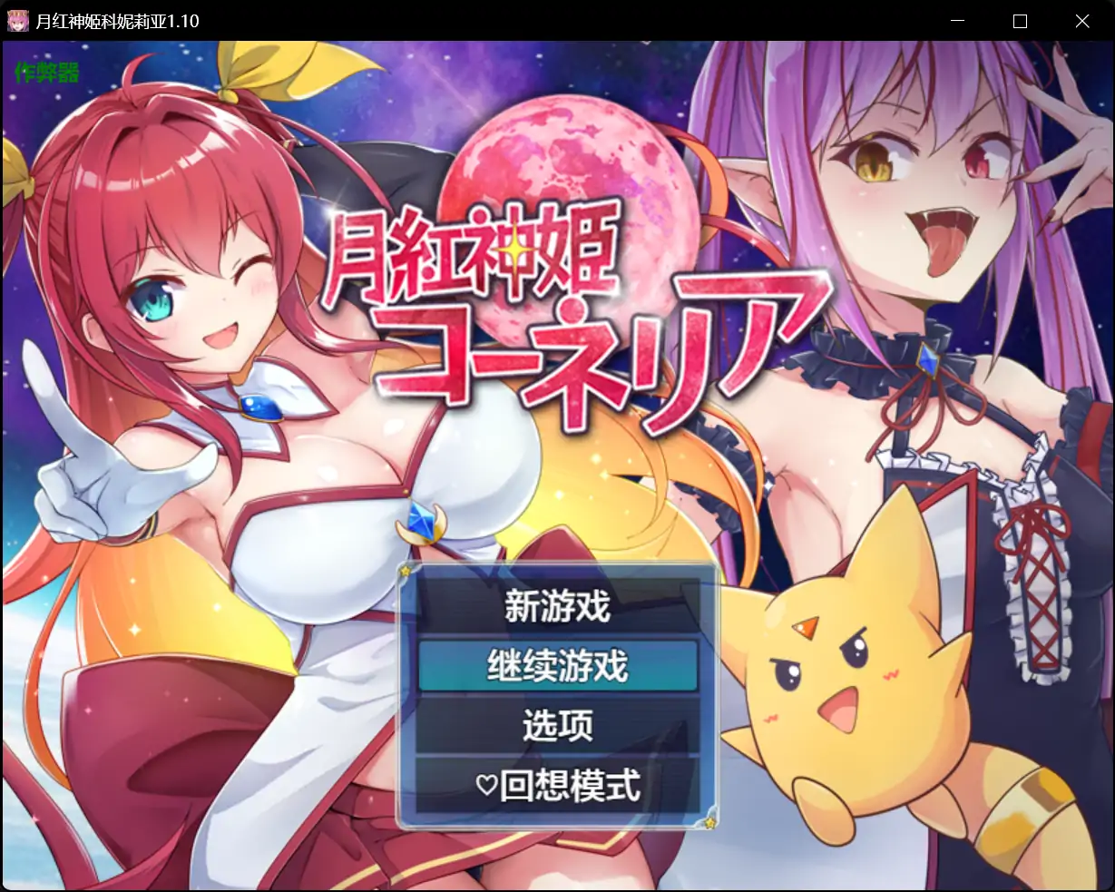 月红神姬科妮莉亚