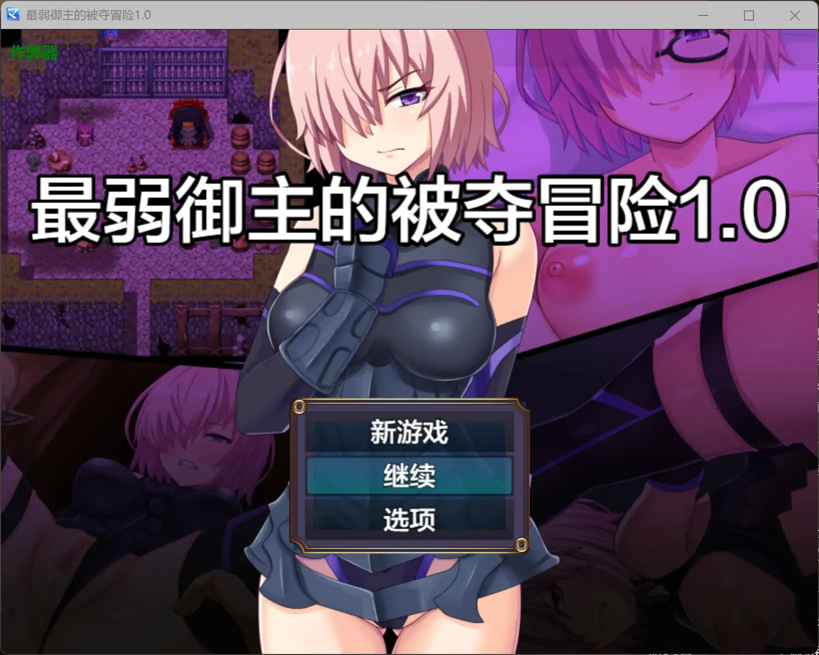 【日系RPG/AI汉化/NTR】最弱御主的被夺冒险1.0 AI汉化版【PC+安卓/1.11G】