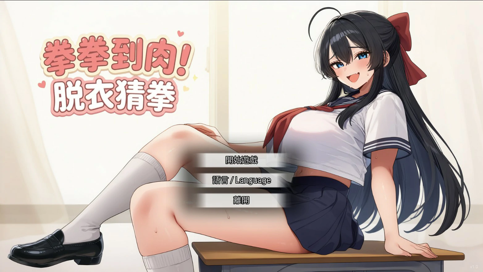 【亚洲SLG/官中/脱衣】拳拳到肉!脱衣猜拳 官方中文版【PC/0.8G】 封面图 1