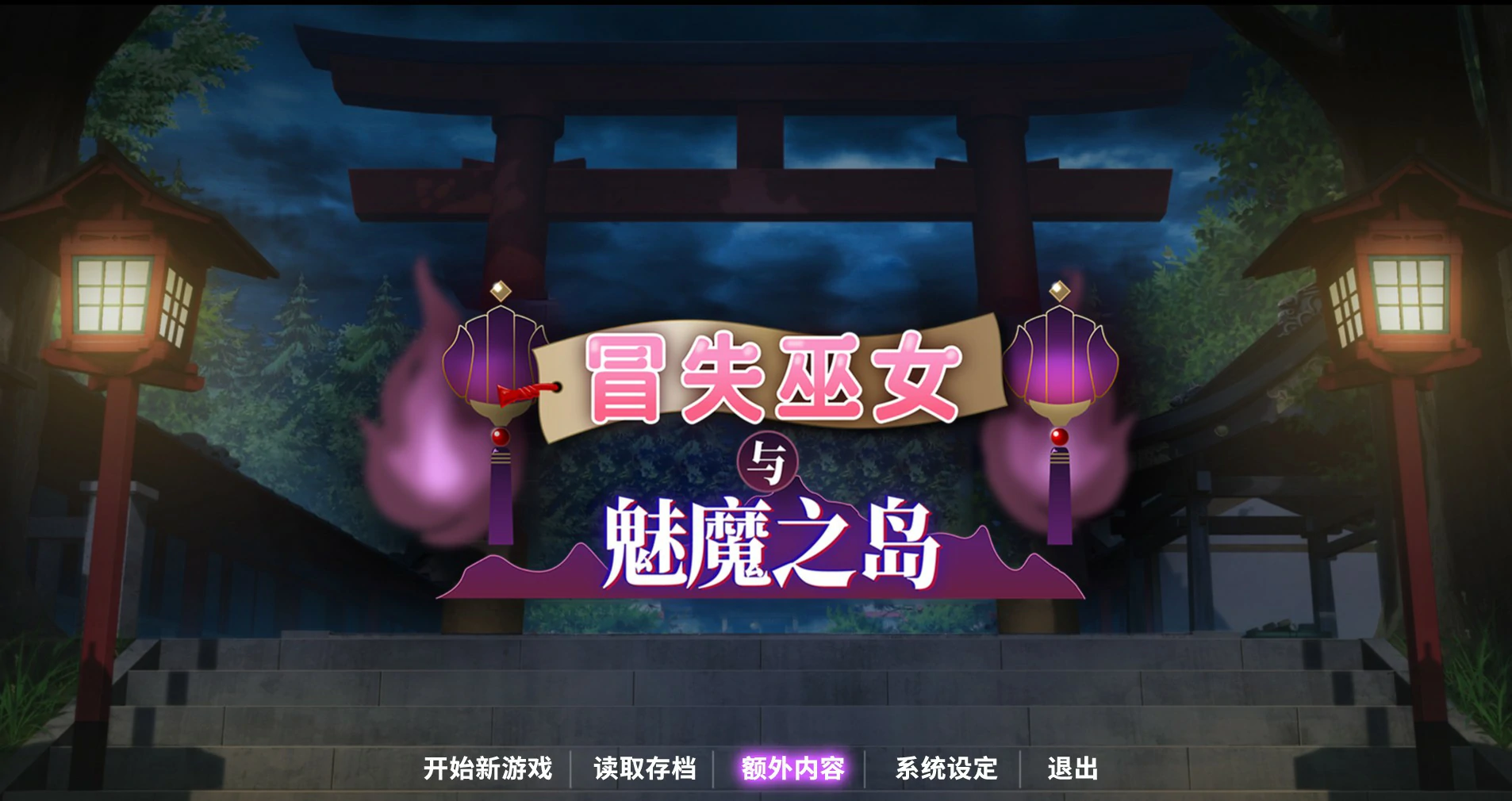 冒失巫女与魅魔之岛 封面 1