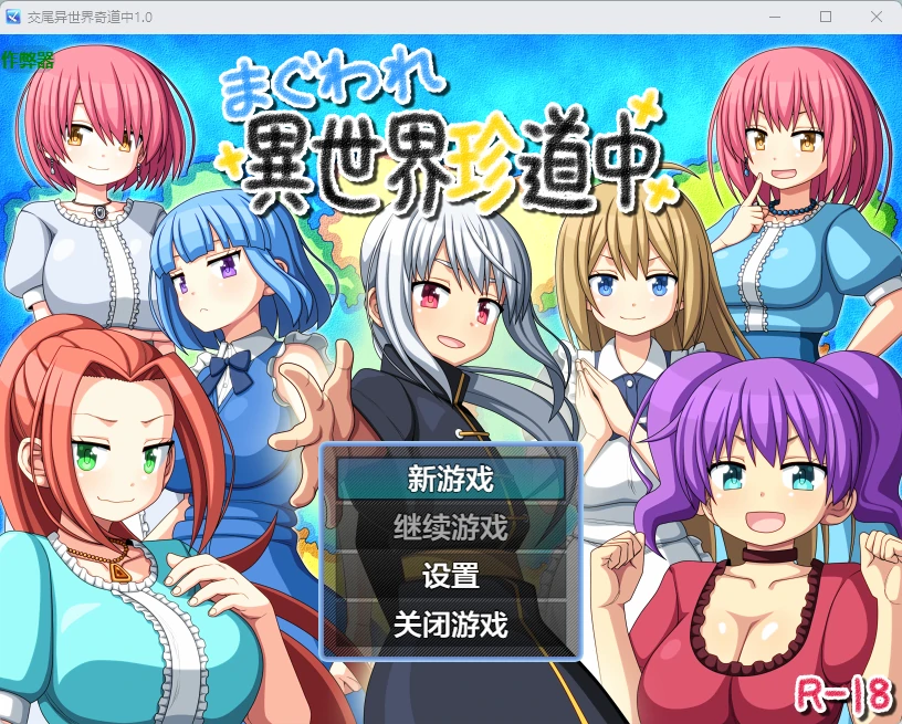 交尾异世界奇道中