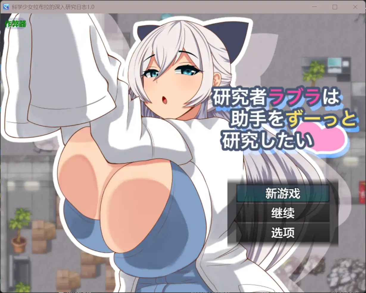 科学少女拉布拉的深入研究日志 封面 1