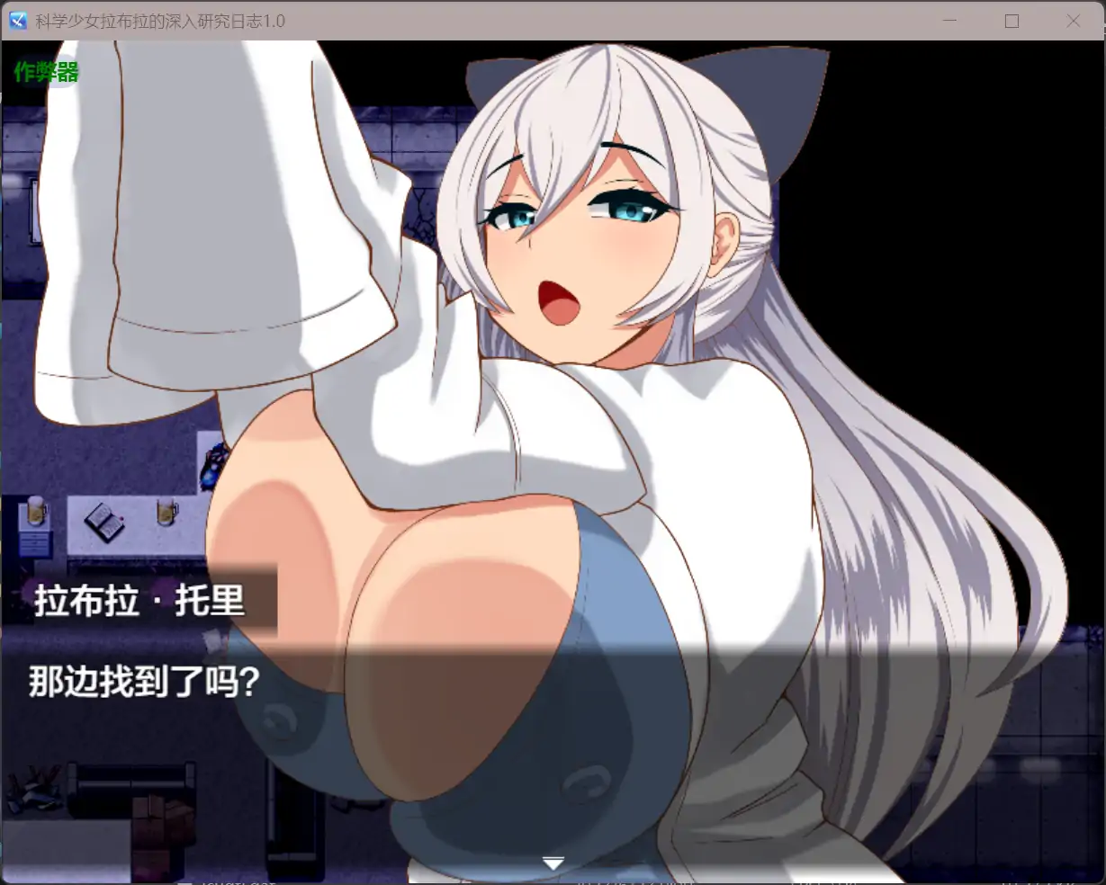 科学少女拉布拉的深入研究日志 封面 3