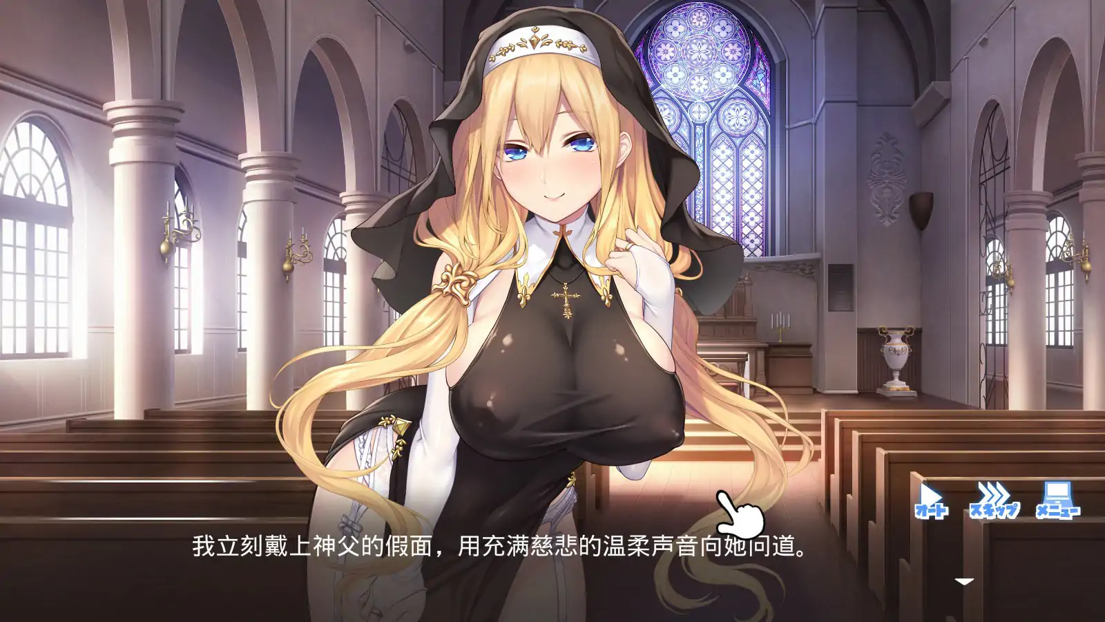 【日系ADV/官中/修女】顺从 ~对神父大人言听计从 官方中文版【PC/3.08G】 封面图 2
