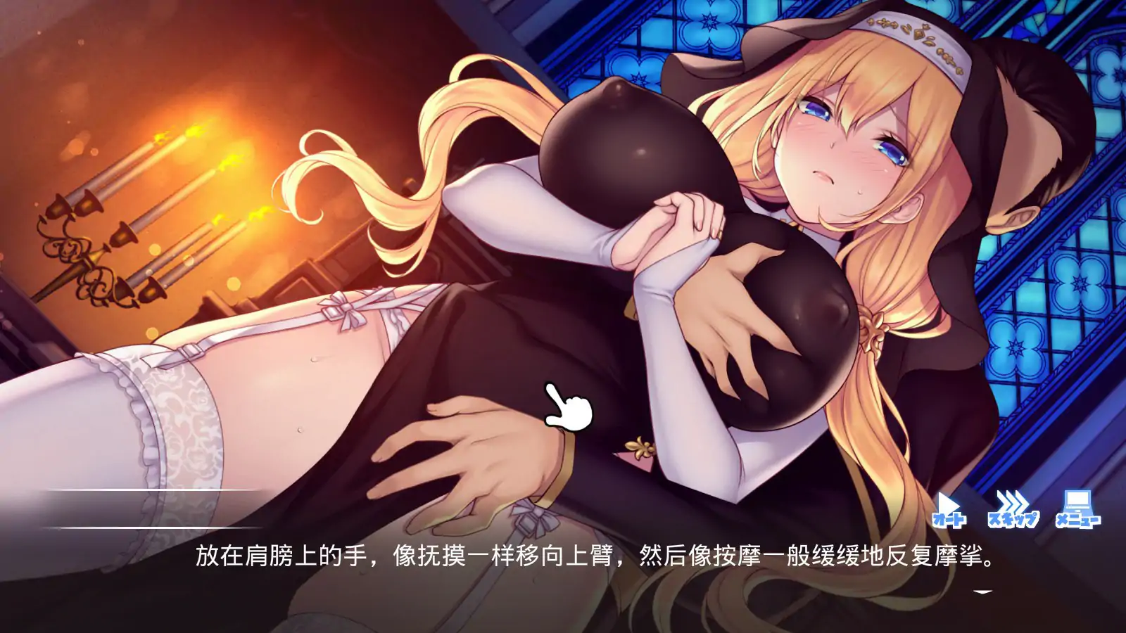 【日系ADV/官中/修女】顺从 ~对神父大人言听计从 官方中文版【PC/3.08G】 封面图 3