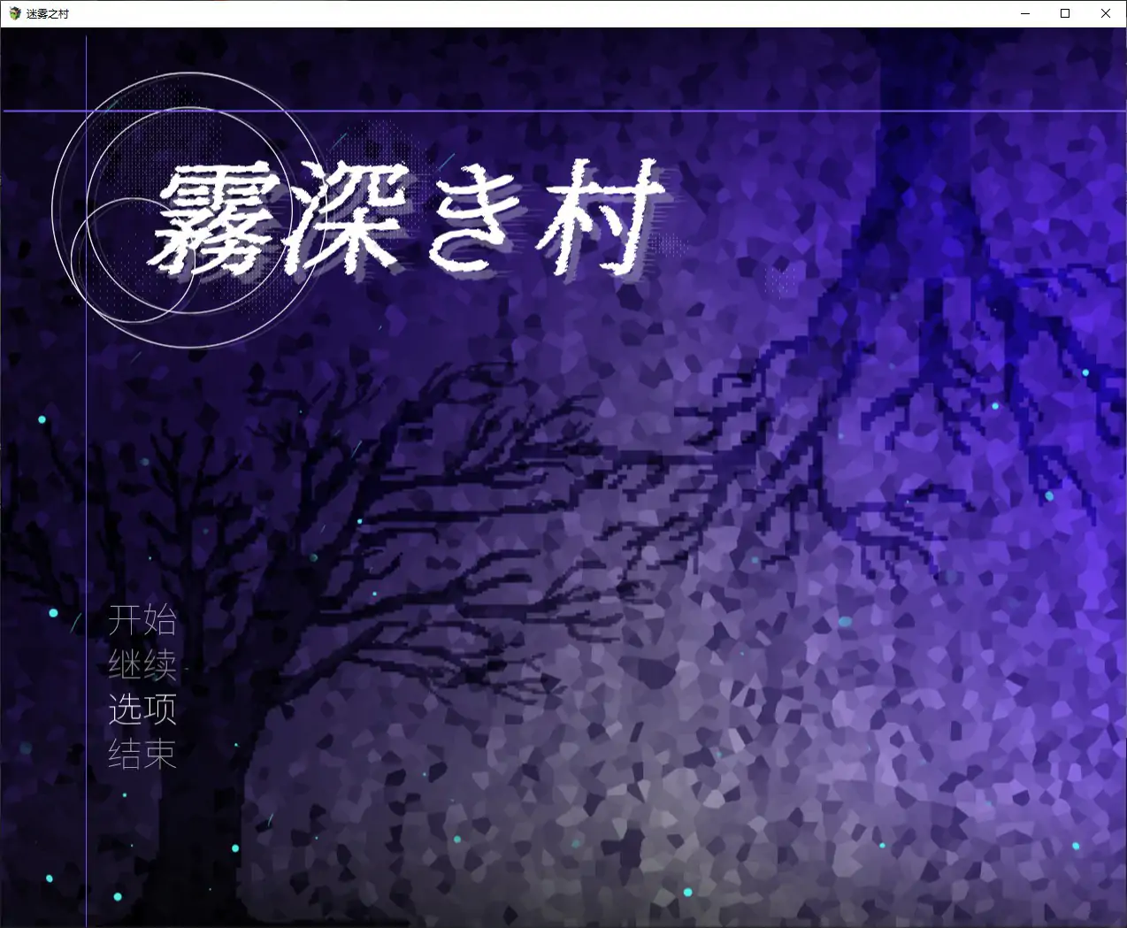 【日系RPG/官中/扶他】雾深之村 V1.1 官方中文版【PC/1.2G】