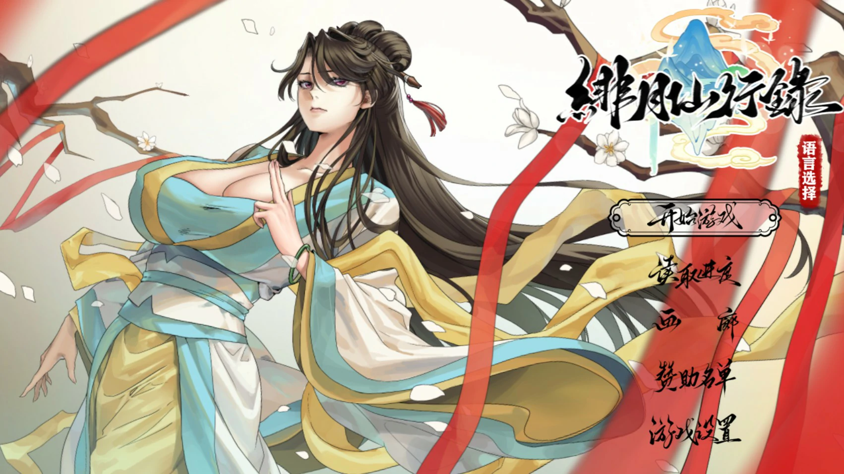 【国产RPG/官中/巨乳】绯月仙行录 Ver1.291 官方中文版【PC/3.7G】 封面图 1