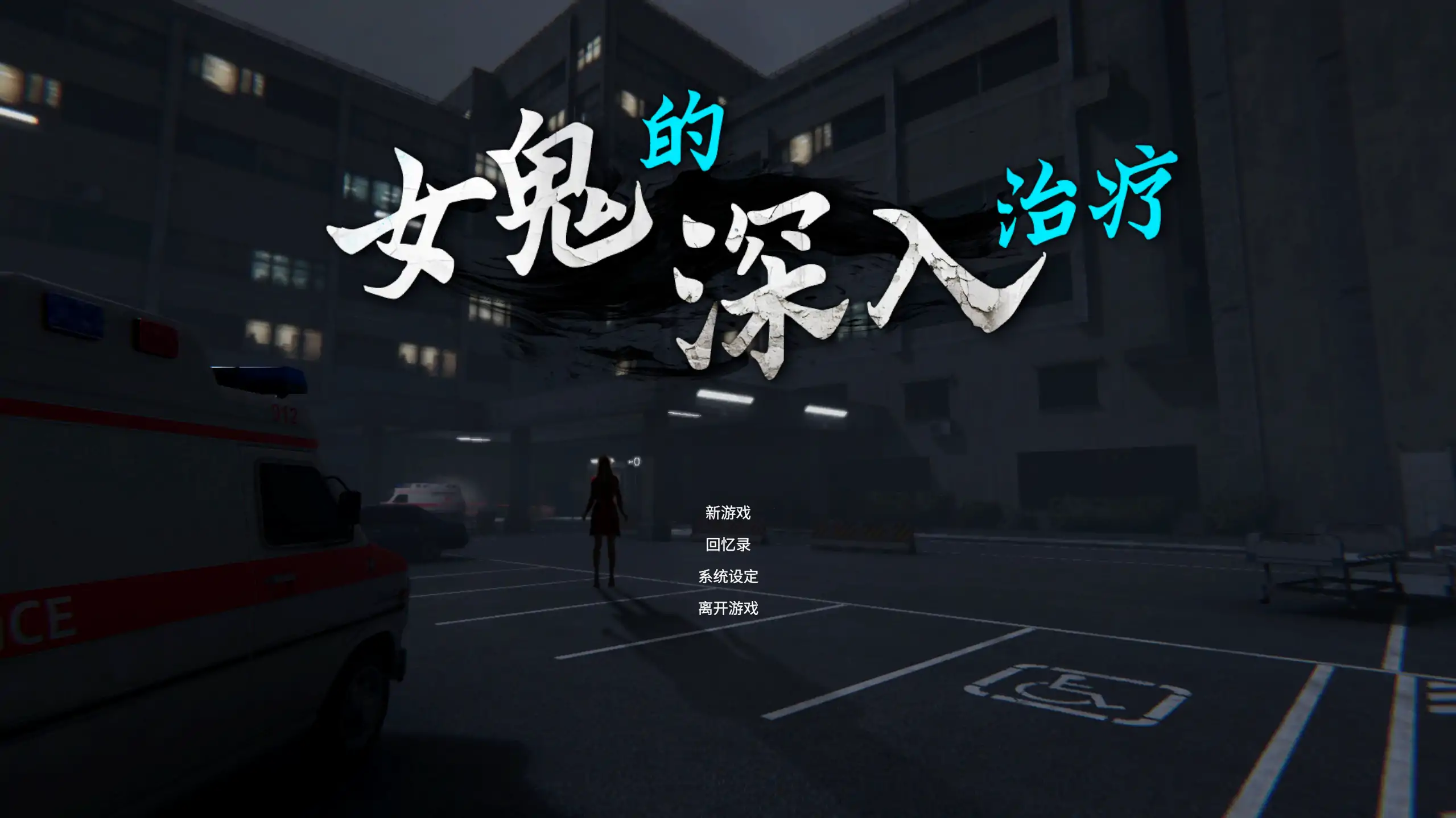 【日系SLG/官方中文/恐怖】女鬼的深入治疗女幽霊0.8.9 官方中文【PC/5.25G/更新】