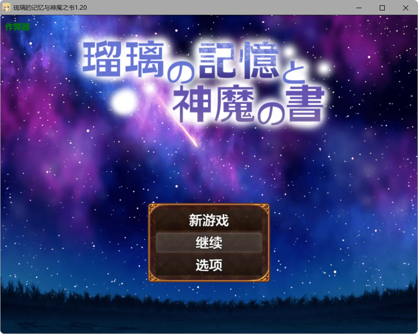 【日系RPG/AI汉化/奇幻】琉璃的记忆与神魔之书1.20 AI汉化版【PC+安卓/1.08G】 封面图 1