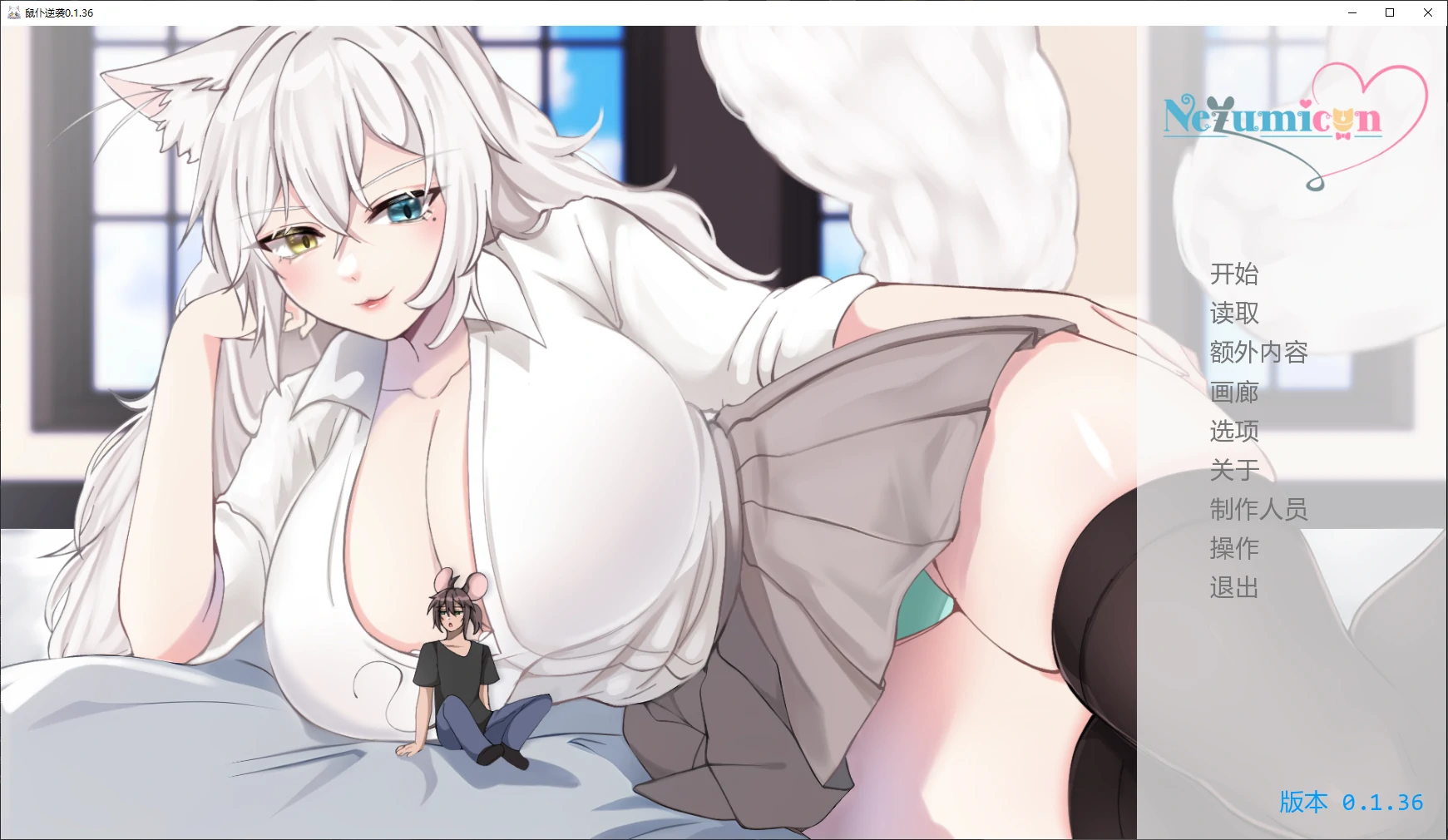 【日系SLG/AI汉化/3D】鼠仆逆袭0.1.36 AI汉化版【PC+安卓/3.8G/更新】 封面图 1