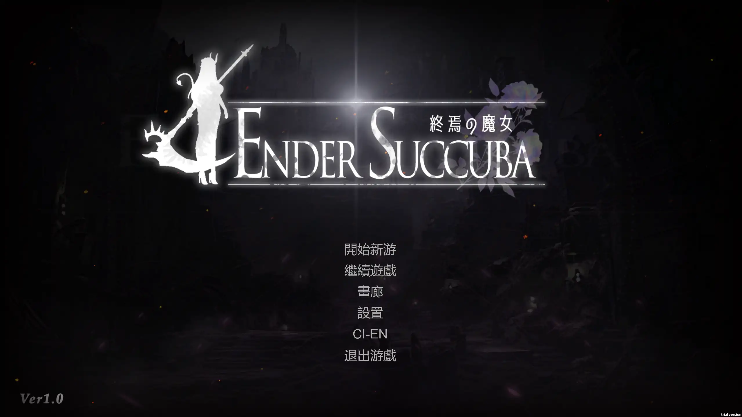 终焉的魔女1.0 官方中文【PC/0.67G/更新】-依梦论坛