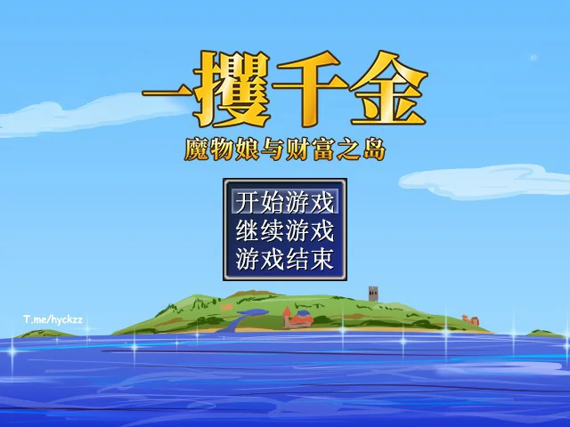 一攫千金 - 魔物娘与财富之岛 封面 1