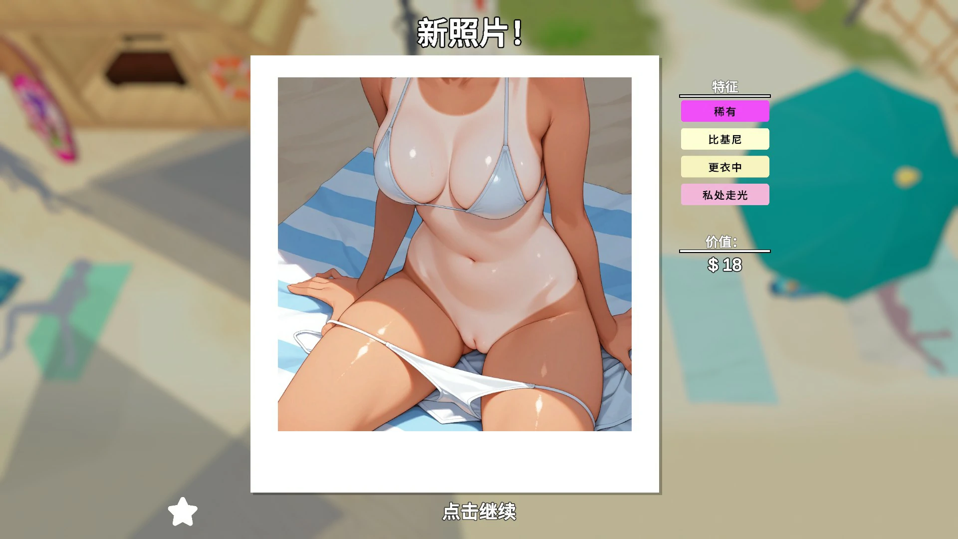 【日系SLG/官中/拍照】快照:流浪海岸0.551 官方中文版【PC/1.2G】 更新日志图 1