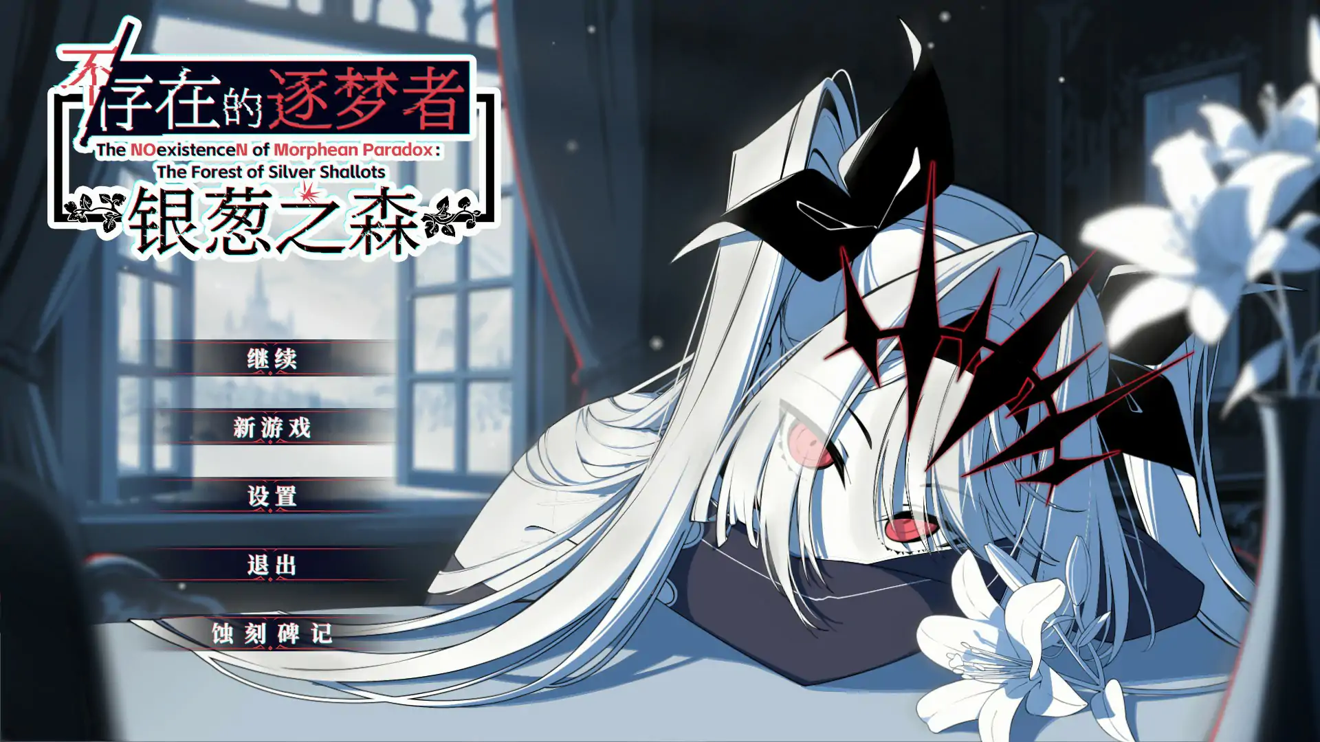 【日系SLG/官中/2D】不存在的逐梦者 银葱之森 Steam官方中文版【PC/0.82G】