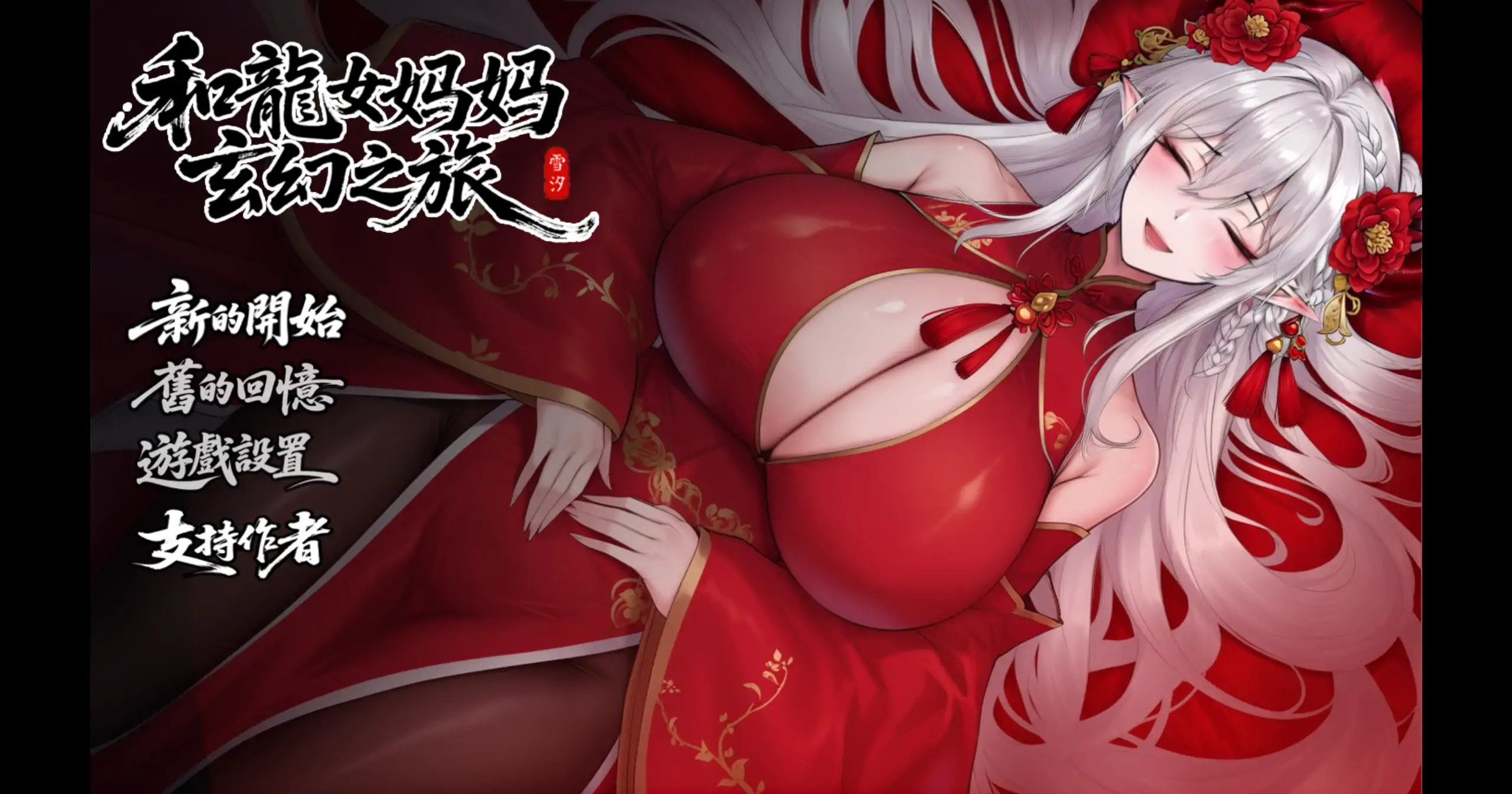 【国产RPG/官方中文/步兵】我和龙女妈妈的玄幻之旅0.326b 官方中文【PC/1.39G/更新】 封面图 1