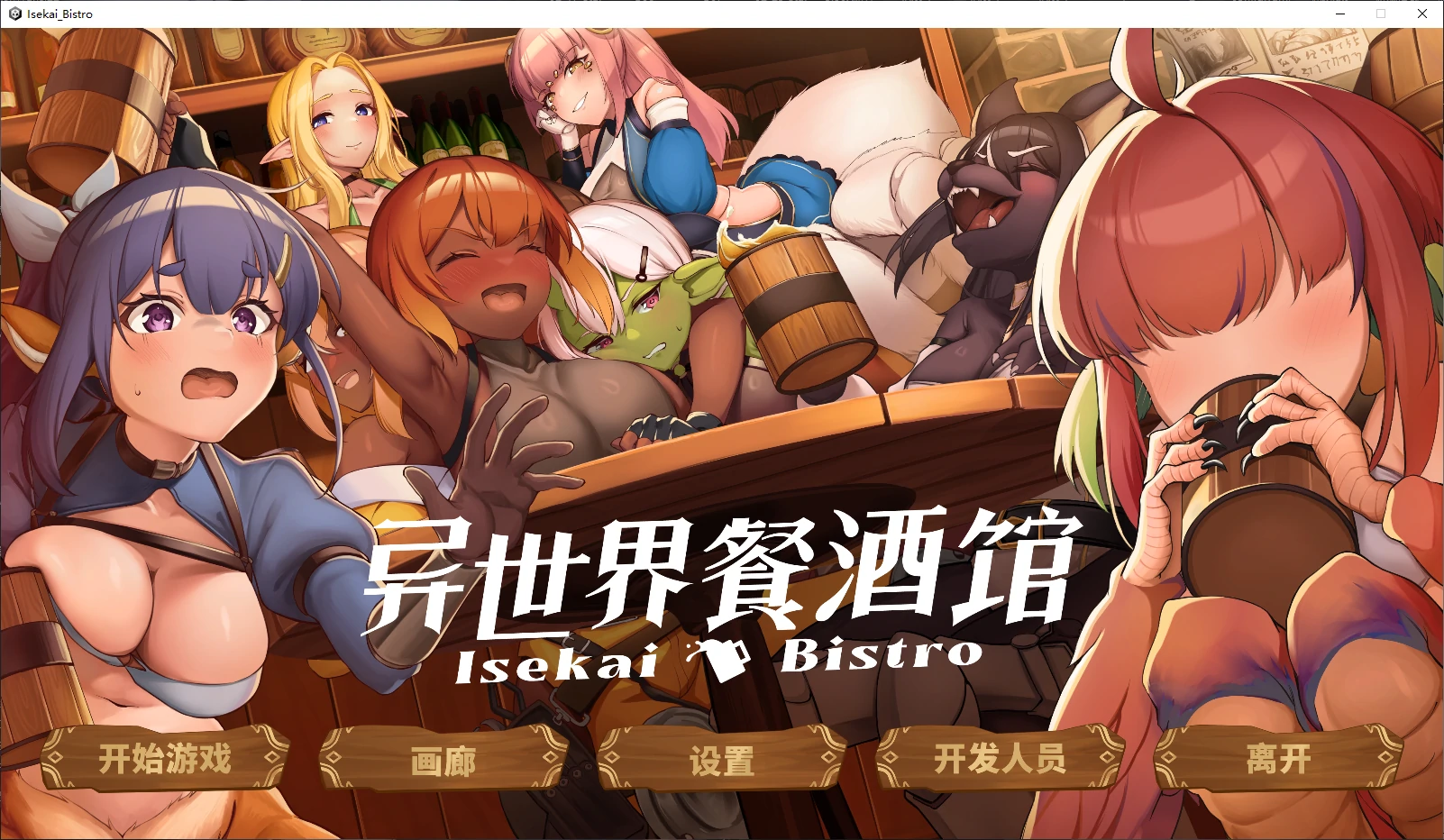 【日系SLG/官中/步兵】异世界餐酒馆Demo 官方中文版【PC/1.4G/新作】 封面图 1