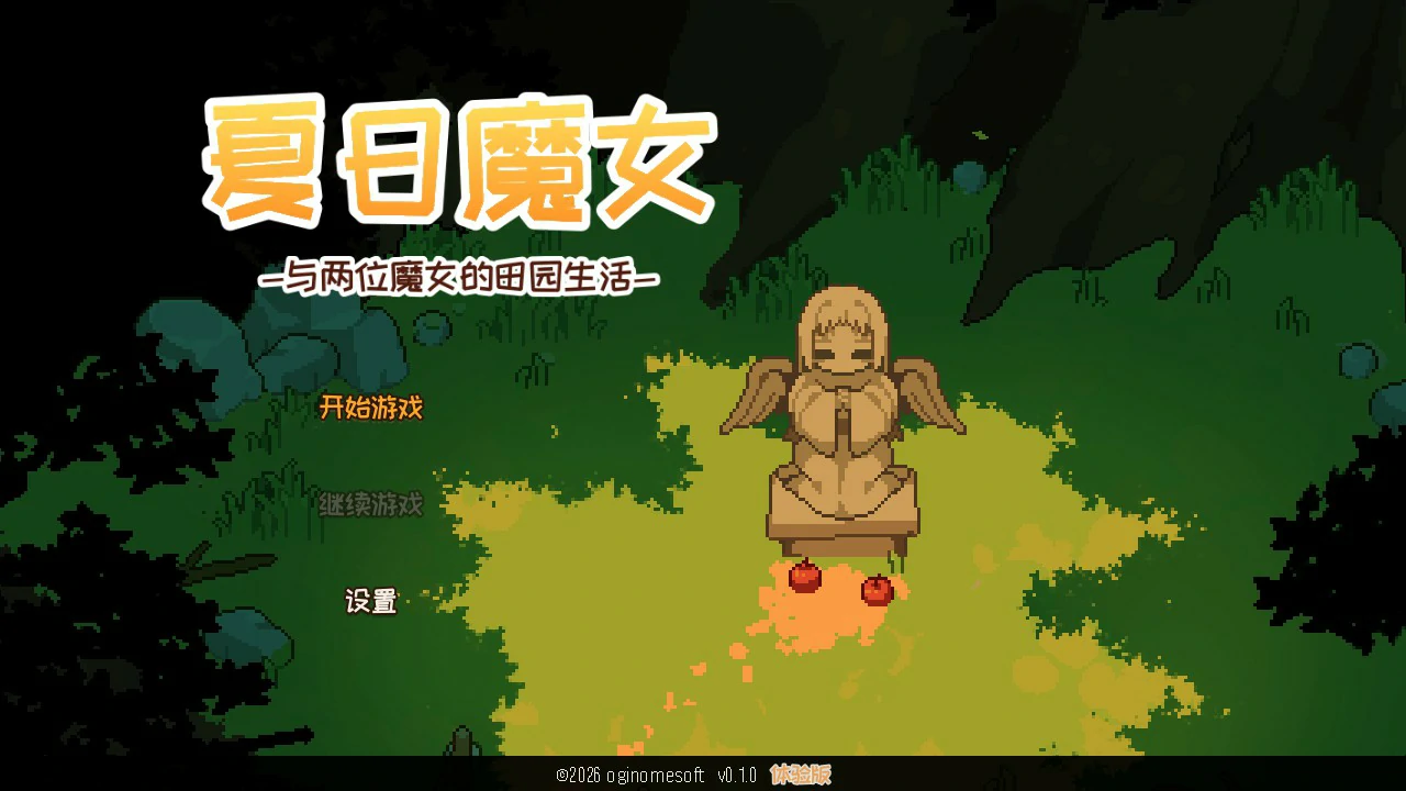 夏之魔女！