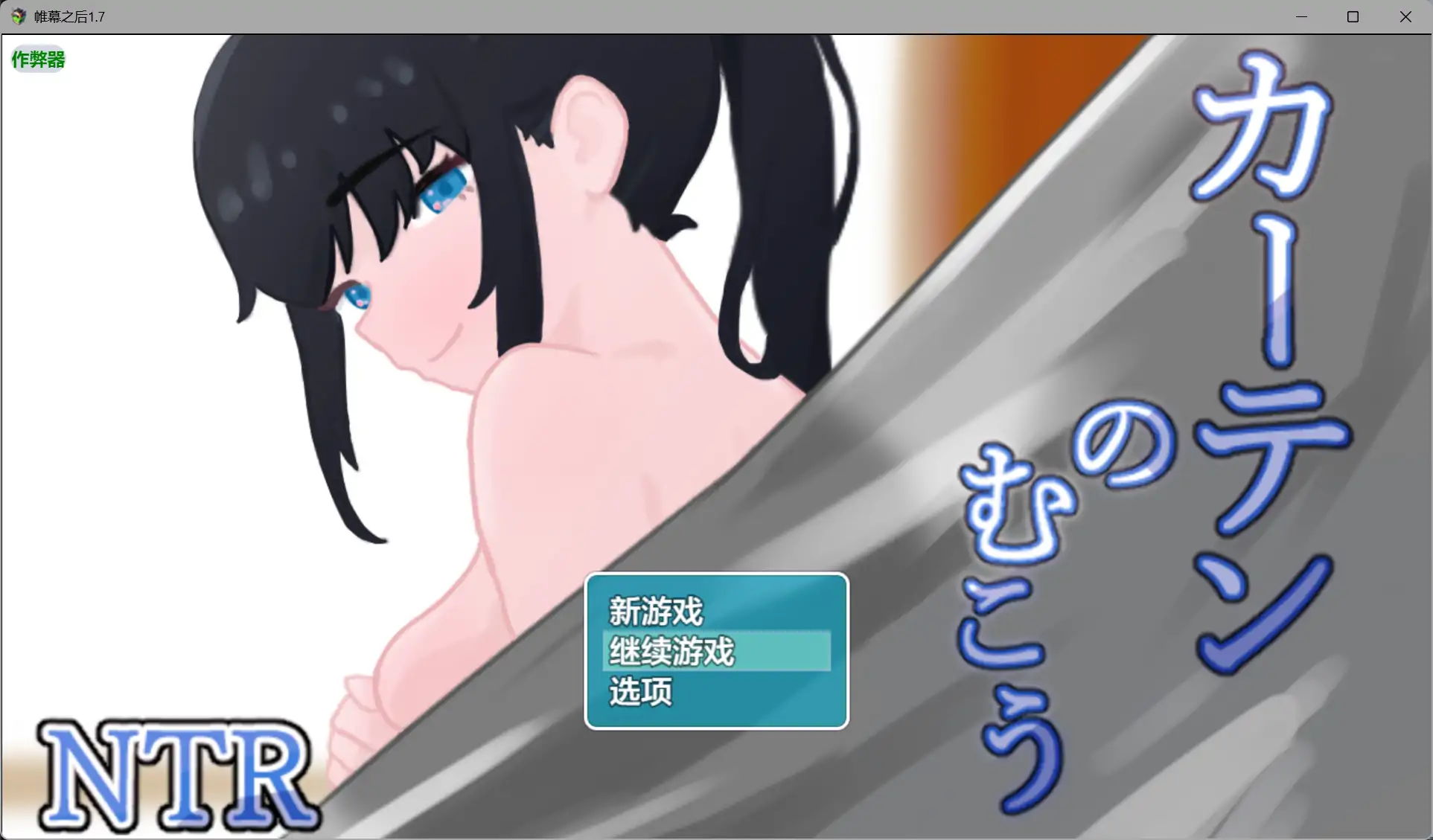 【日系RPG/AI汉化/NTR】帷幕之后1.7 AI汉化版【PC+安卓/1.29G】