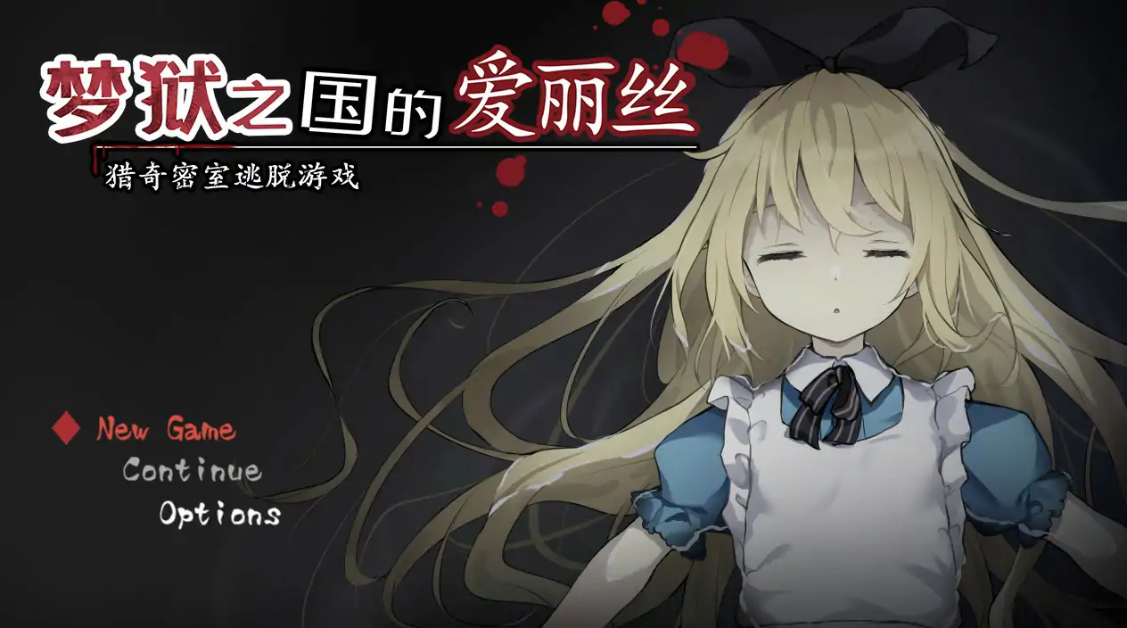 梦狱之国的爱丽丝 ~猎奇密室逃脱游戏~