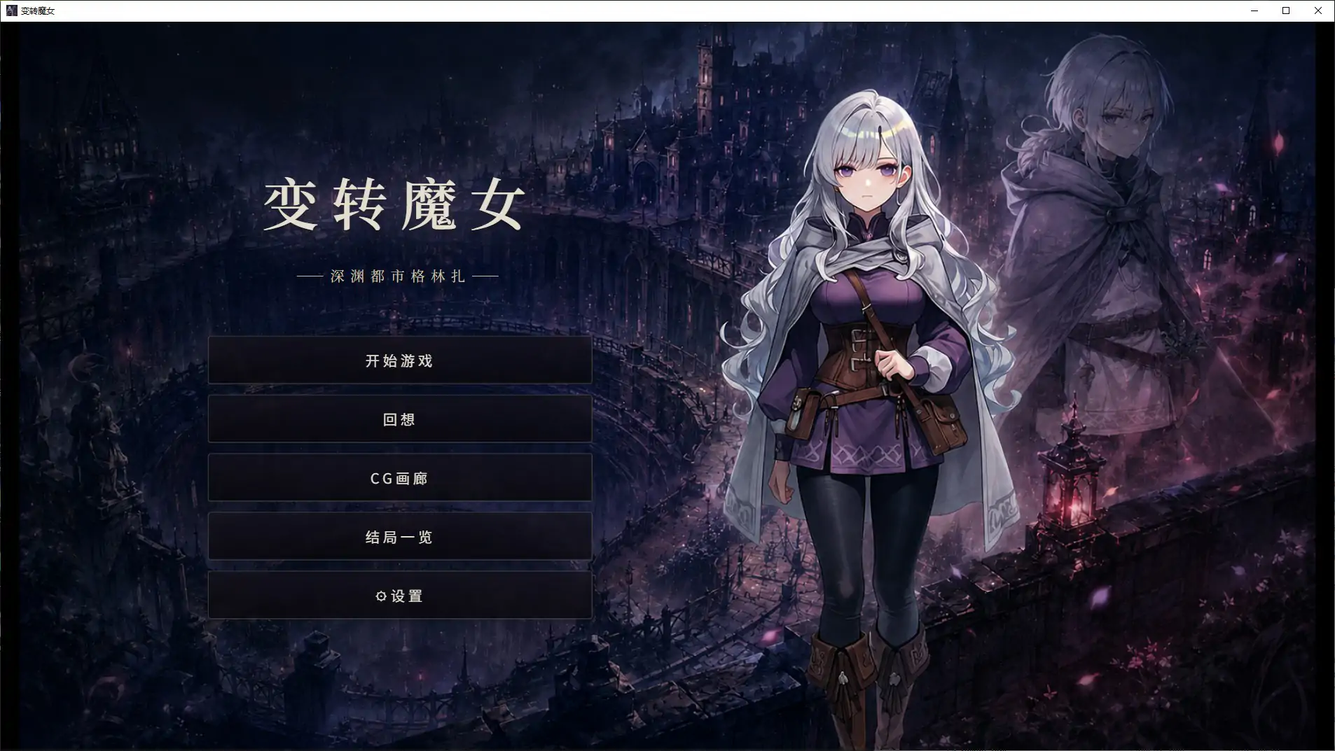 【日系SLG/官中/魔女】变转魔女:深渊都市格林扎 官方中文步兵版【PC/1.1G/新作】