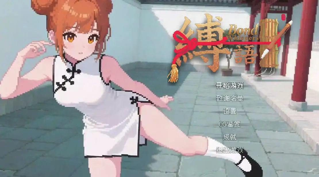 【日系RPG/官中/捆绑】缚语1.1.3 官方中文版【PC/1.75G】