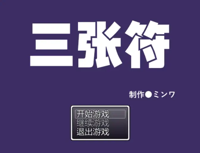【日系RPG/官方中文/冒险】三枚神符1.2 官方中文【PC/0.44G】 封面图 1
