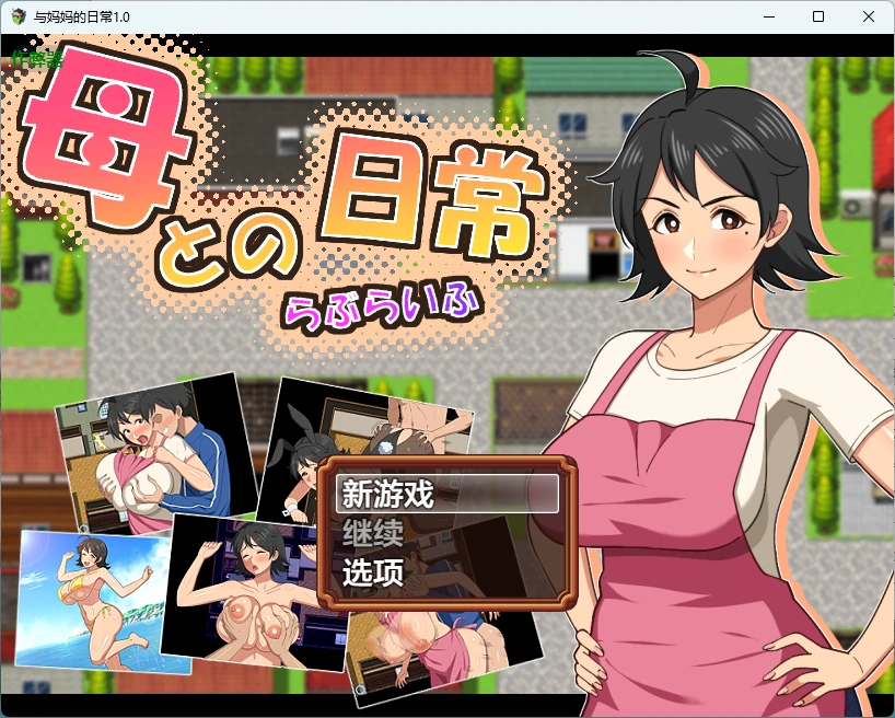 与妈妈的日常1.0