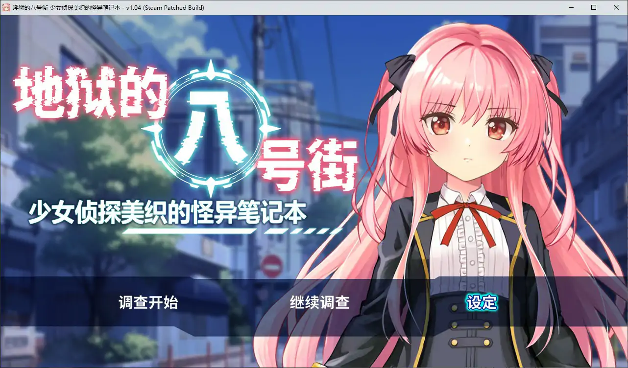 地狱的八号街·少女侦探美织的怪异笔记本 封面 1
