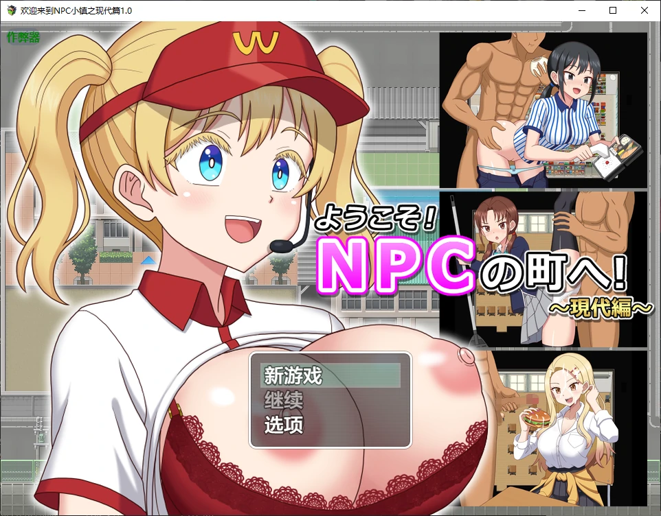 欢迎来到NPC小镇之现代篇