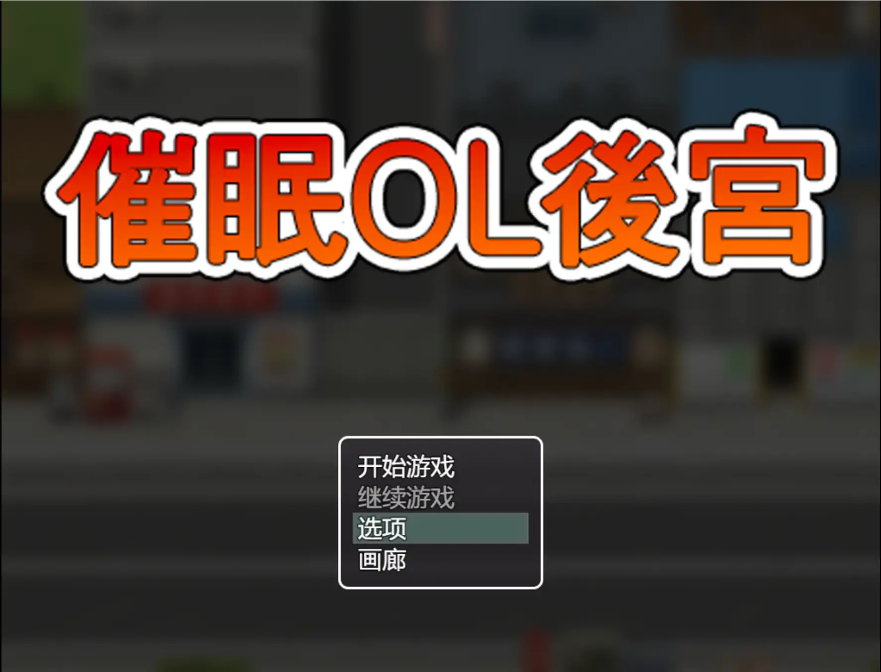【日系RPG/官方中文/步兵】催眠OL后宫1.0 官方中文【PC/1.22G/新作】 封面图 1
