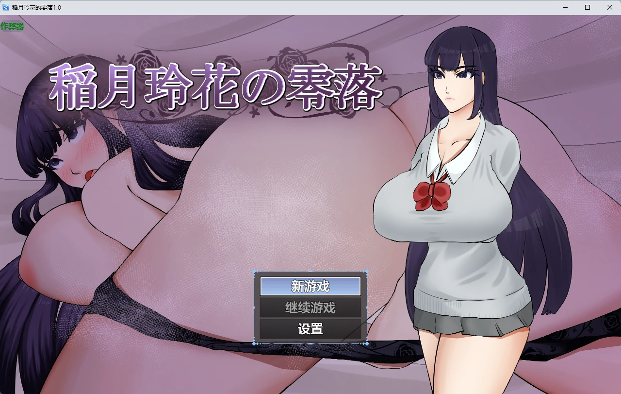 【日系RPG/AI汉化/2D】稻月玲花的零落1.0 AI汉化版【PC+安卓/1.07G】 封面图 1