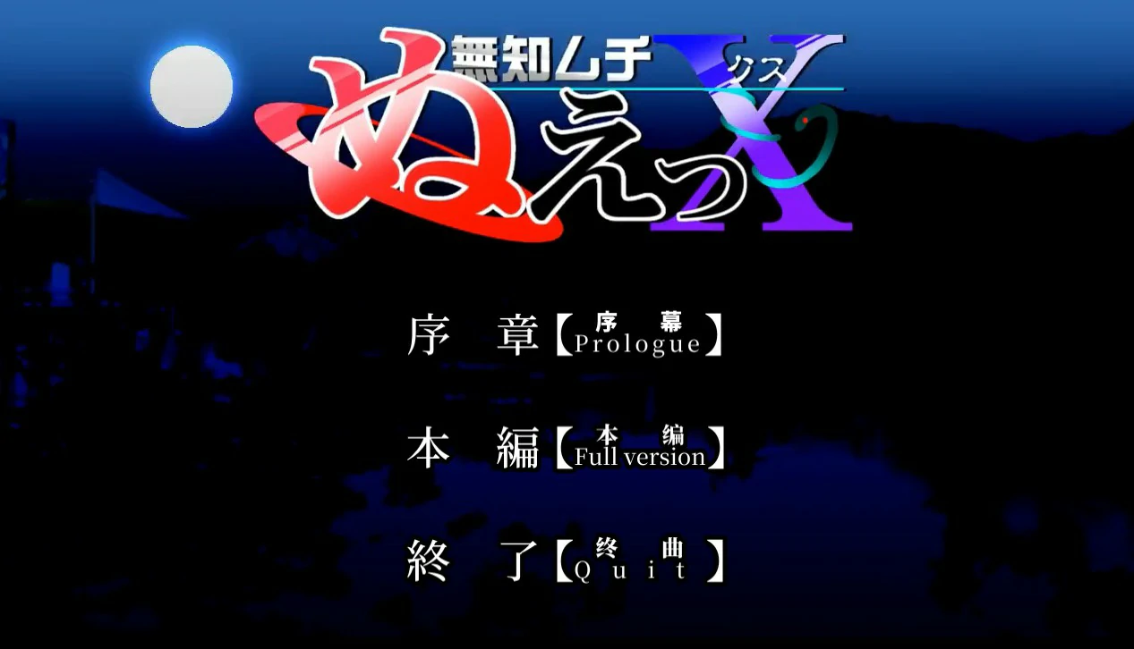无知无知封兽鵺Ｘ 封面 1