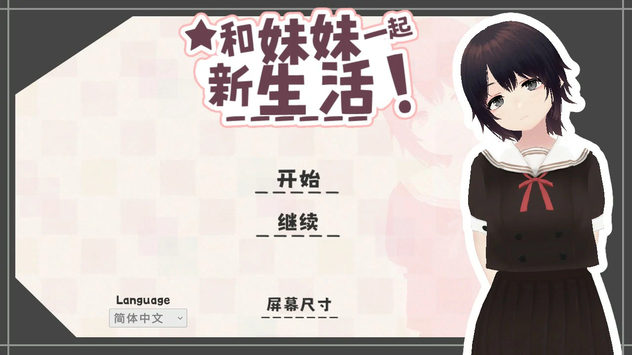 【日系SLG/官中/乱伦】和妹妹一起的新生活!V1.6 官方中文版【PC/0.7G】 封面图 1