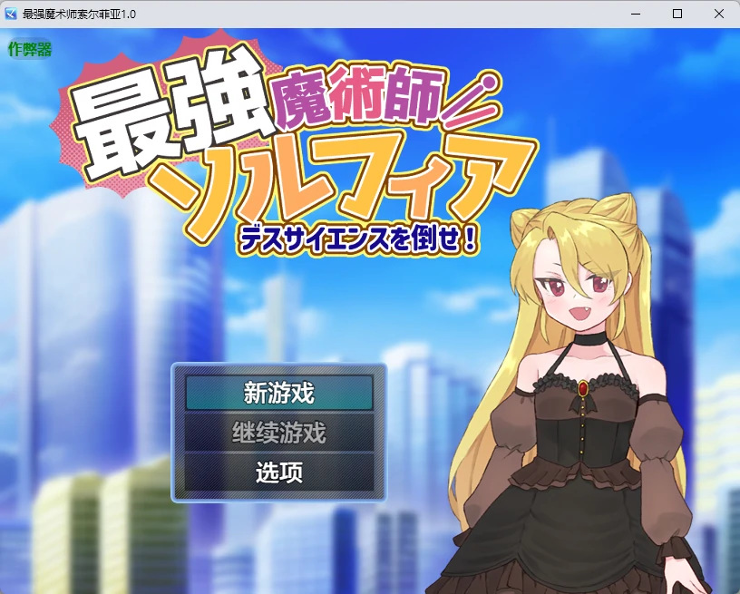 【日系RPG/AI汉化/2D】最强魔术师索尔菲亚1.0 AI汉化版【PC+安卓/532MB】 封面图 1