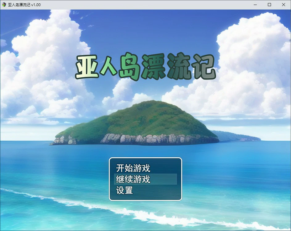 亚人岛漂流记 封面 1