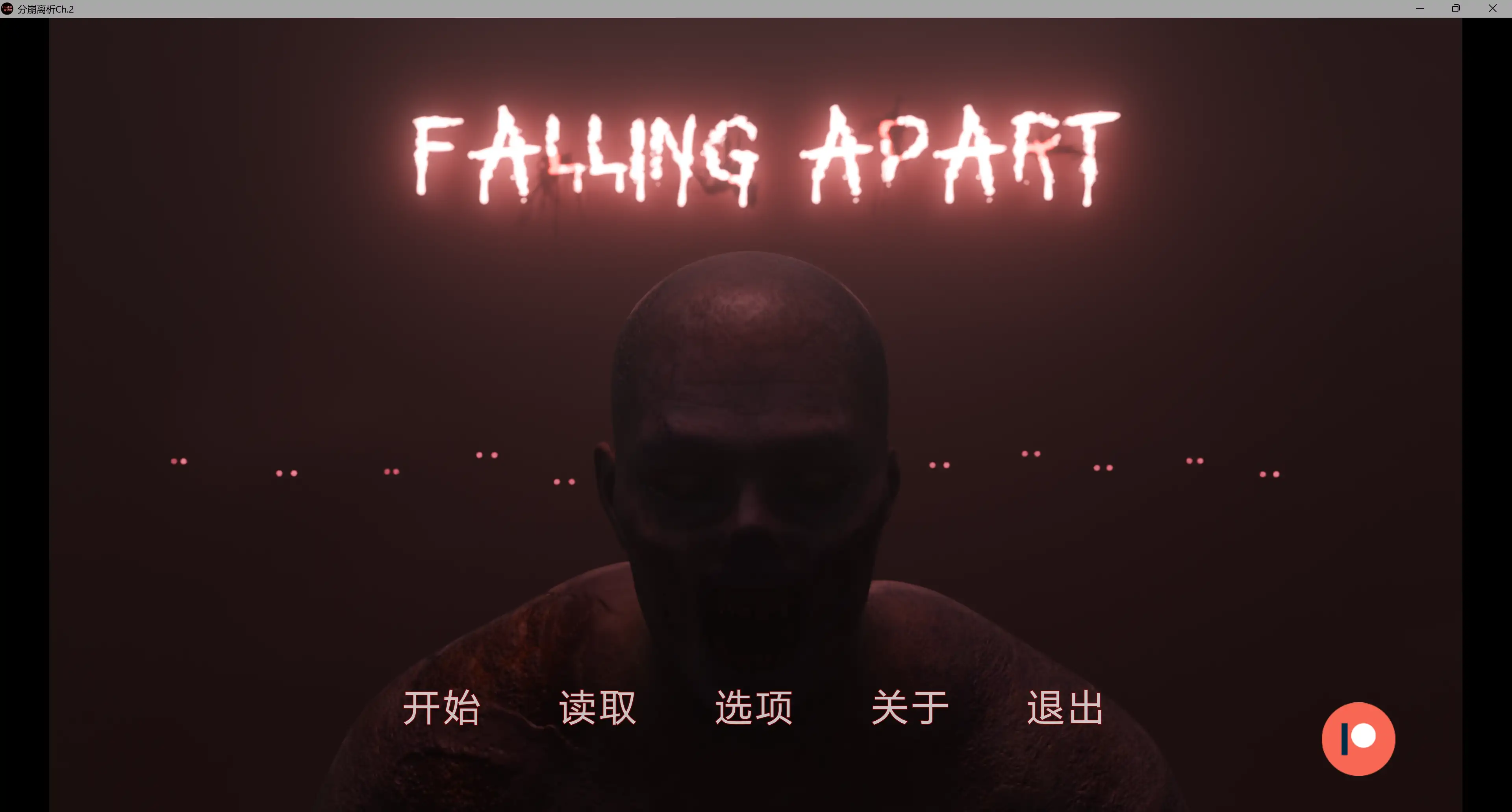 分崩离析 封面 2