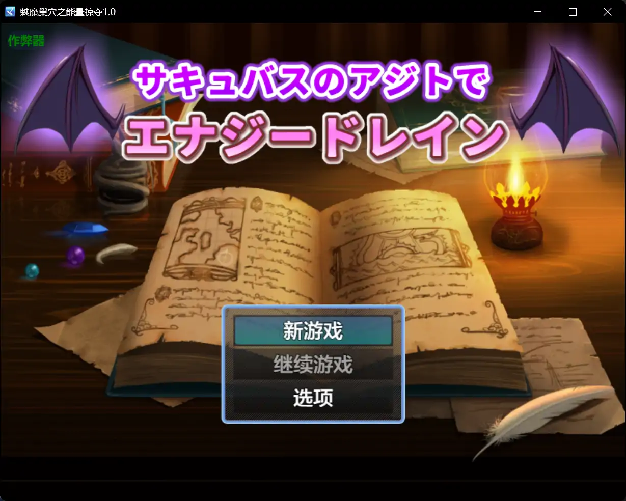 魅魔巢穴之能量掠夺