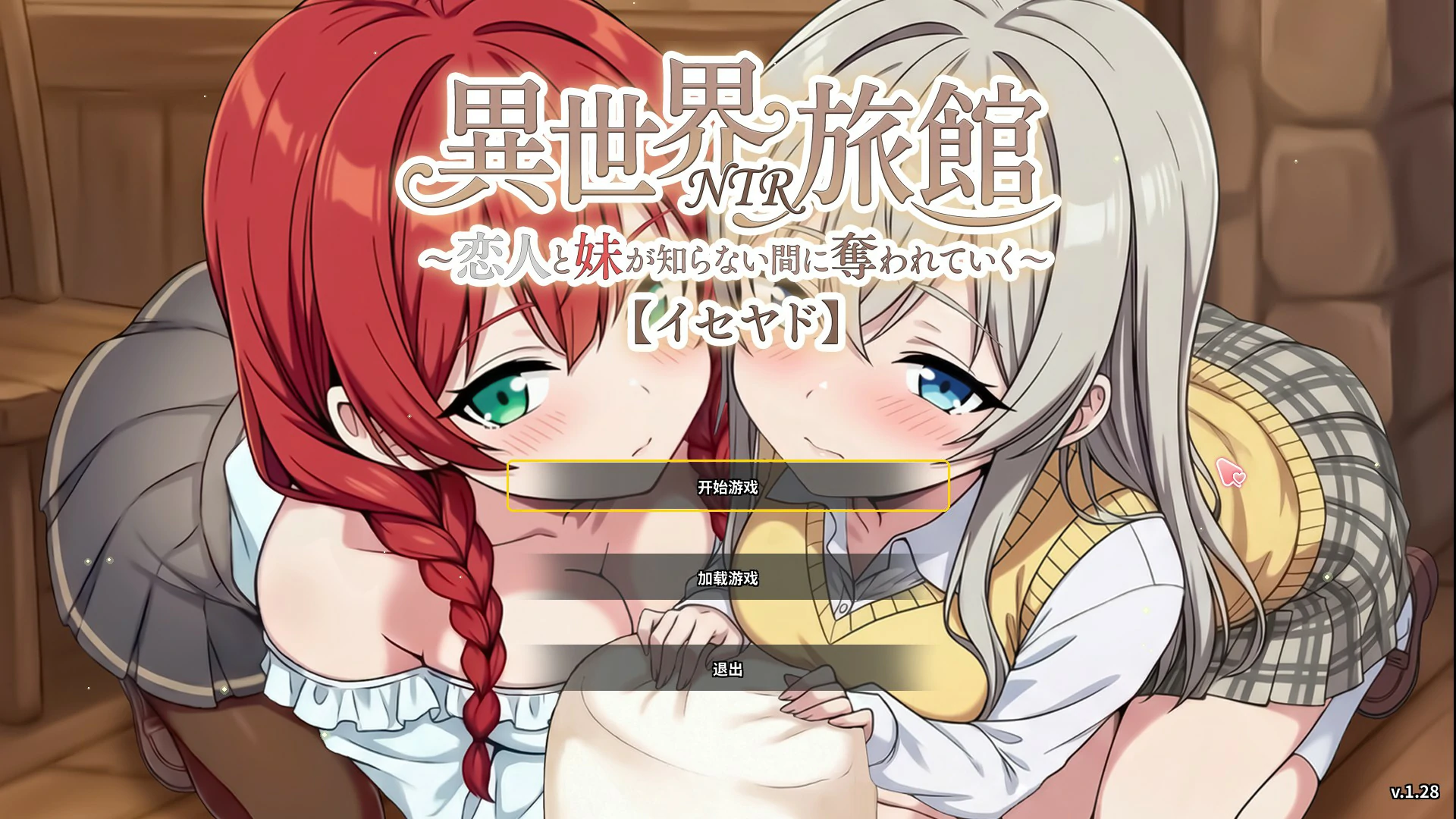 【日系SLG/官中/NTR】异世界NTR旅馆 ~恋人与妹妹在不知不觉间被夺走~V1.28 官方中文版【PC/3.6G/更新】 封面图 1