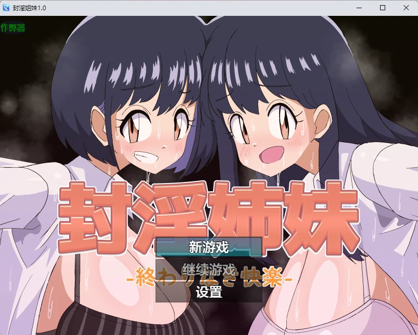 【日系RPG/AI汉化/2D】封淫姐妹1.0 AI汉化版【PC+安卓/903MB】 封面图 1