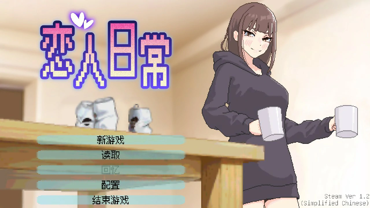 【日系SLG/官中/巨乳】恋人日常1.2 官方中文版【PC/0.5G】 封面图 1