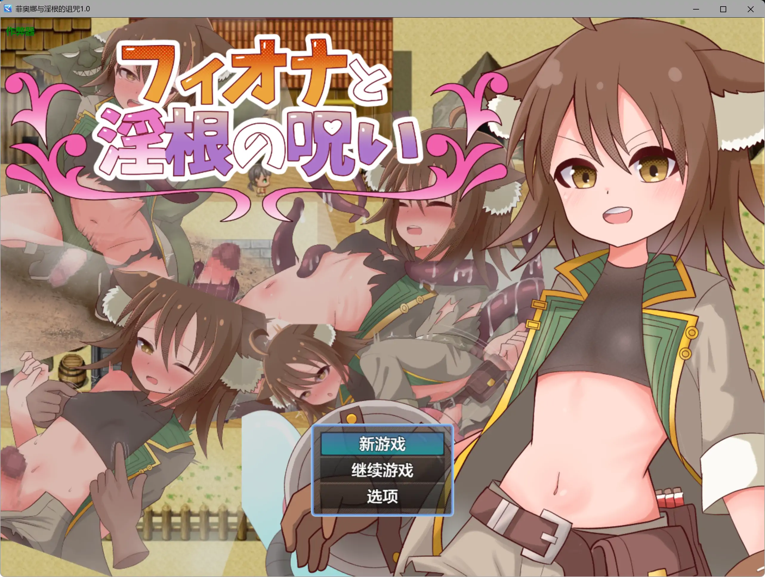 【日系RPG/AI汉化/扶她】菲奥娜与淫根的诅咒1.0 AI汉化版【PC+安卓/0.58G】