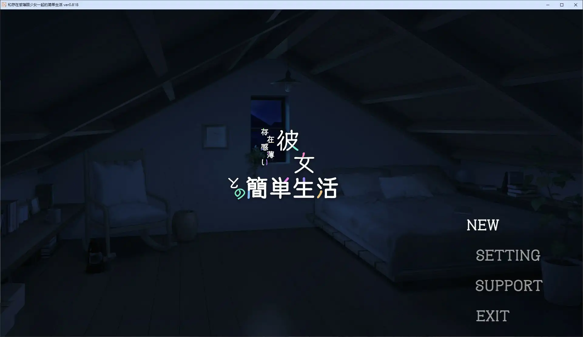与缺乏存在感的妹妹的简单生活