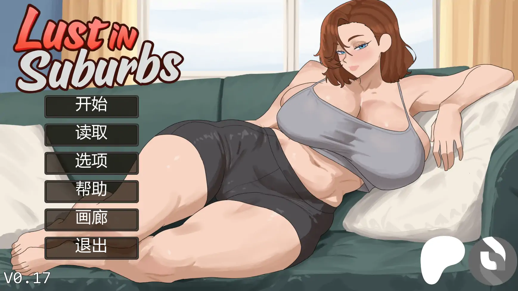 【欧美SLG/AI汉化/摸索】郊区的欲望v0.17 AI汉化版【PC+安卓/1.58G/更新】 封面图 1